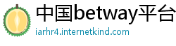 中国betway平台